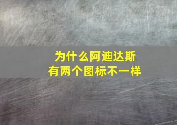 为什么阿迪达斯有两个图标不一样