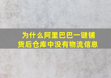 为什么阿里巴巴一键铺货后仓库中没有物流信息