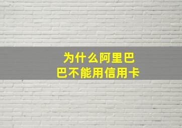 为什么阿里巴巴不能用信用卡