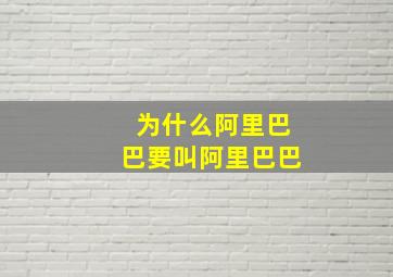 为什么阿里巴巴要叫阿里巴巴