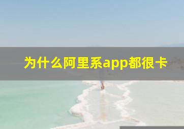 为什么阿里系app都很卡