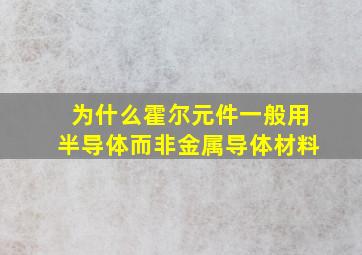 为什么霍尔元件一般用半导体而非金属导体材料