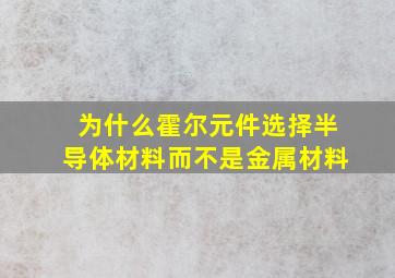 为什么霍尔元件选择半导体材料而不是金属材料