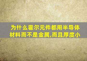 为什么霍尔元件都用半导体材料而不是金属,而且厚度小