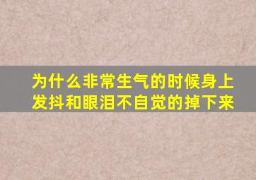 为什么非常生气的时候身上发抖和眼泪不自觉的掉下来