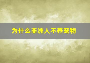 为什么非洲人不养宠物