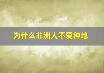 为什么非洲人不爱种地