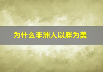 为什么非洲人以胖为美