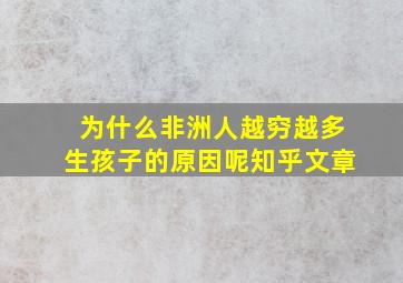 为什么非洲人越穷越多生孩子的原因呢知乎文章