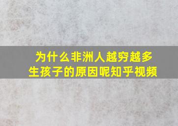 为什么非洲人越穷越多生孩子的原因呢知乎视频