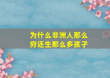 为什么非洲人那么穷还生那么多孩孑