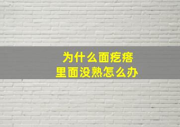 为什么面疙瘩里面没熟怎么办