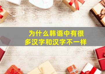 为什么韩语中有很多汉字和汉字不一样