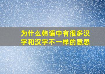 为什么韩语中有很多汉字和汉字不一样的意思