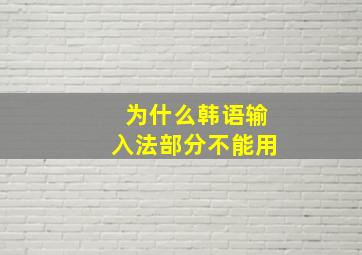 为什么韩语输入法部分不能用