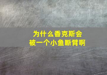 为什么香克斯会被一个小鱼断臂啊