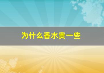 为什么香水贵一些