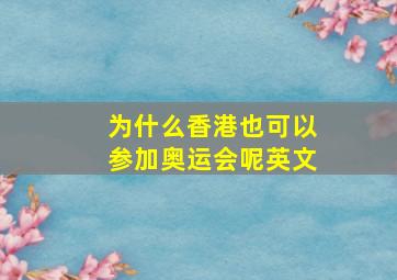 为什么香港也可以参加奥运会呢英文