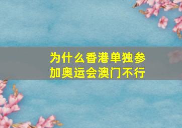 为什么香港单独参加奥运会澳门不行