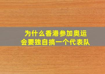 为什么香港参加奥运会要独自搞一个代表队