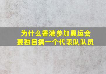 为什么香港参加奥运会要独自搞一个代表队队员