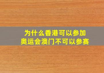 为什么香港可以参加奥运会澳门不可以参赛