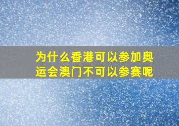 为什么香港可以参加奥运会澳门不可以参赛呢