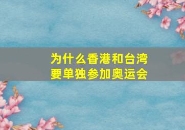 为什么香港和台湾要单独参加奥运会