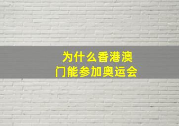 为什么香港澳门能参加奥运会