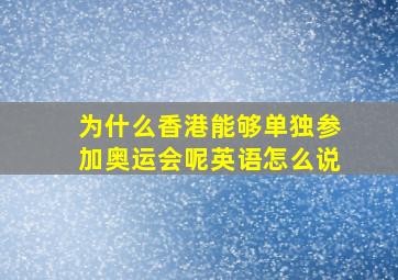 为什么香港能够单独参加奥运会呢英语怎么说