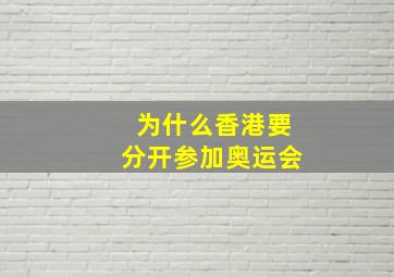 为什么香港要分开参加奥运会