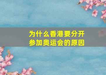 为什么香港要分开参加奥运会的原因