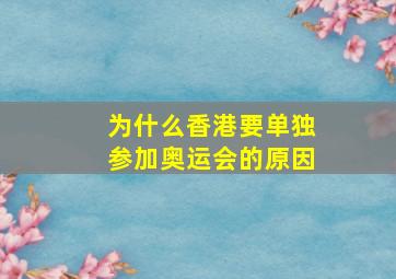 为什么香港要单独参加奥运会的原因