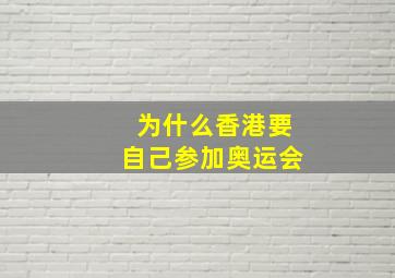 为什么香港要自己参加奥运会