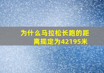 为什么马拉松长跑的距离规定为42195米