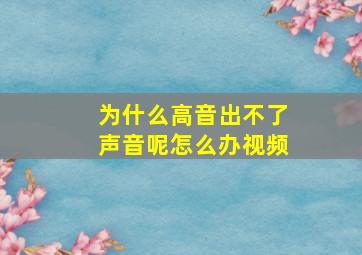 为什么高音出不了声音呢怎么办视频