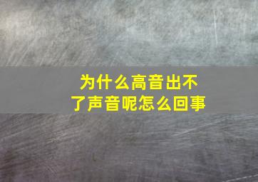 为什么高音出不了声音呢怎么回事