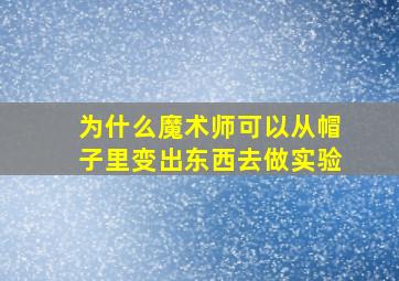 为什么魔术师可以从帽子里变出东西去做实验