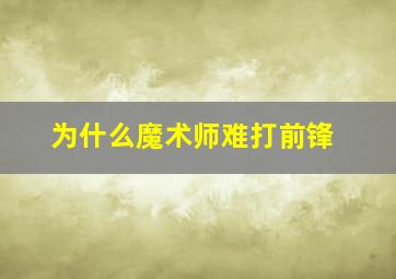 为什么魔术师难打前锋