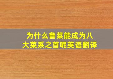 为什么鲁菜能成为八大菜系之首呢英语翻译