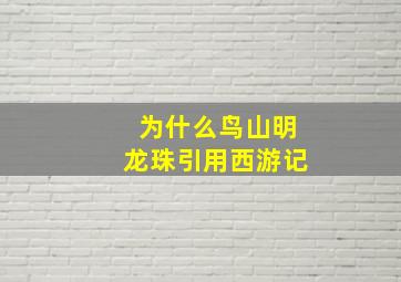 为什么鸟山明龙珠引用西游记