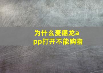 为什么麦德龙app打开不能购物