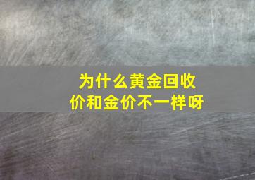 为什么黄金回收价和金价不一样呀