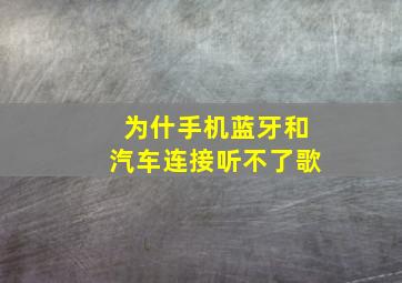 为什手机蓝牙和汽车连接听不了歌