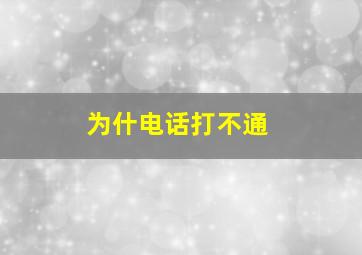 为什电话打不通