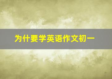 为什要学英语作文初一