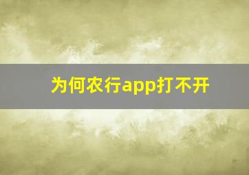 为何农行app打不开