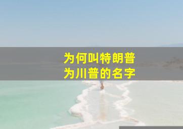 为何叫特朗普为川普的名字