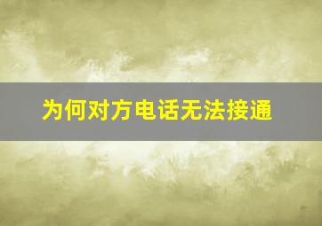 为何对方电话无法接通