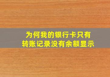 为何我的银行卡只有转账记录没有余额显示